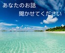 退屈なあなたの暇つぶし・雑談・相談相手になります 即レス60分から最長24時間対応！ イメージ1