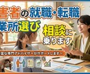 障害者の就職・転職・事業所選び相談に乗ります 現場7年・元管理者が本音で伴走します イメージ1