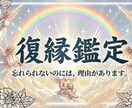 復縁　相手の潜在意識とご縁の行方を霊視鑑定します 離れても消えない想いを霊視します。 イメージ1