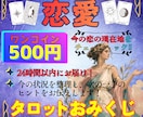 500円で恋愛の"今"をタロット1枚で占います ワンコインで気軽に、今の恋愛の状態がわかります イメージ1