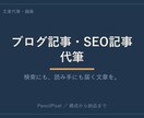 検索にも読み手にも届くブログ・SEO記事を書きます キーワードと読み手、両方に届く一記事を。構成から作成します。 イメージ1