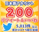 Twitter（X）200リツイート拡散します 日本語ユーザーのリツイート＆いいね！を増加！広告ＰＲ イメージ1