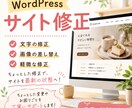 WordPressサイトを修正いたします ちょっとした修正で、ホームぺージを最新の状態へ！ イメージ1