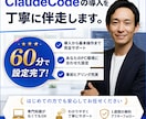 ClaudeCode導入を60分で丁寧に伴走します 初心者OK／公式推奨設定／1週間アフターフォロー付 イメージ1