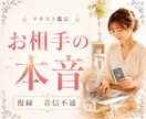 お相手の今の気持ちを霊感タロットで読み解きます 相手の気持ち•本音•復縁•音信不通•既読無視•未読無視 イメージ1