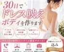 30日でドレス映えボディを作ります 体重より“見た目”に特化したブライダル指導 イメージ1