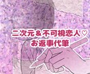 二次元＆不可視恋人♡愛のお返事代筆します あなたのお手紙への、お相手さんからの優しく愛しい返信をお届け イメージ1