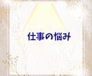 10日間あなた専属の占い師になります 霊視タロット◆毎日の不安や変化に寄り添いチャット鑑定します イメージ5