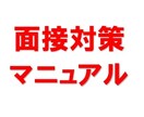 受かる面接対策マニュアル送ります 受かる！面接対策マニュアル送ります イメージ1