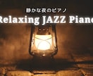 リラックスJAZZ BGM（10曲）制作します "スローJAZZピアノBGM"商用利用OK イメージ1