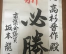 格安で！書道師範が為書き、ポスターお書きします 最短当日仕上げ、当日発送です！ イメージ1