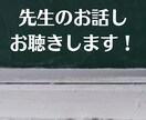 先生のお悩み、お話しお聴きします 働き方や職場の環境に悩んでいるあなたへ イメージ1
