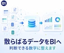 データを整備・マッピングしBIへ出力します 表記ゆれ・欠損・ID不一致を整え判断できる数字へ イメージ1