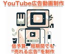 YouTube広告動画制作します 低予算、短期間でも成果を出す“売れる広告”を制作 イメージ1