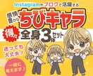 商用可！感情豊かなちびキャラ全身3体セット描きます インスタ、ブログ、YouTubeなど目に留まるアイコンに！ イメージ1
