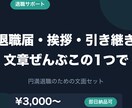 退職届・挨拶メール・引き継ぎ書を作成します 円満退職のための文面セット。気まずさを最小限に イメージ1
