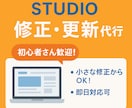 STUDIOサイト修正・編集・更新します 何でも気軽にご相談ください！！！ イメージ1