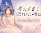 考えすぎて眠れない夜のお話をお聞きします 【クーポンあり】ひとりで抱えずお話しください イメージ1