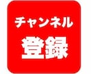 YouTube動画+チャンネル100を宣伝します Youtube動画を拡散し目標数まで頑張ります。 イメージ1