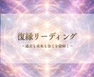 復縁◇ふたりの関係を丁寧に読み解きます 怖さの奥にある願いに光をあてるリーディング イメージ1