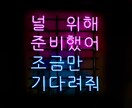 迅速対応！！ナチュラルな韓国語へ翻訳いたします 私達は日韓夫婦です。恋人や友達、アイドルへの手紙等承ります！ イメージ4