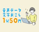 1分50円から音声・動画の文字起こし引き受けます 即日納品可能！テロップの依頼も受け付けます！ イメージ1