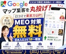 MEO！無料MEO対策＋口コミ増加サポートします 日本人による自然で最適なキーワード対策で集客力アップ イメージ1