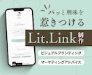 SNS導線を売上につなぐLit.link制作します 「なんとなく貼っている」Lit.linkを意図のある導線に！ イメージ1