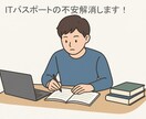 ITパスポートに関する不安を解決します 学習計画の作成、計算問題の解説、本番の作戦相談に乗ります！ イメージ1