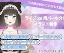 Vtuber・Live2D用イラスト制作ます デザインからVtuber・Live2D用イラスト制作します！ イメージ1