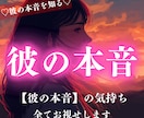 24時間以内鑑定！相手の心の本音を全て見せます 「彼の本音が、知りたい」 二人の未来を視通します イメージ1