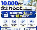 ホームページの文章や画像をまとめて更新します HTMLサイト1ページ・12か所まで／更新データ納品 イメージ2