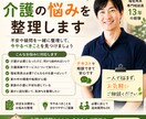 介護の悩みを整理しますます 介護の不安や疑問を一緒に整理します イメージ1