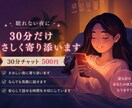 眠れない夜に♡30分だけやさしく寄り添います ほっと安心して眠れるような、あたたかい時間を✾ イメージ1