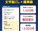 音声30分1,500円・翌日納品で文字起こしします Word・時刻付きで納品。議事録（要点・決定・宿題）も作成 イメージ1
