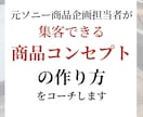 集客力のある商品コンセプトの作り方をお伝えします 商品コンセプトの力で集客力をアップしませんか。 イメージ1