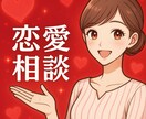 LINE感覚で恋愛相談♡ 相談乗ります 恋愛に迷ったら…心理学を活用した”本気の恋愛相談”で解決へ！ イメージ1
