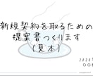 新規契約を取るための提案書を作ります ターゲットに合わせた提案書をパワポで作成致します。 イメージ1