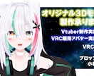 あなたの理想のアバター、丁寧に高品質に3D化します Vtuberや個人向けの３Dモデルをフルスクラッチで制作！ イメージ1