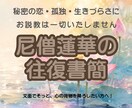 尼僧蓮華がメッセージ相談【往復書簡】お届けします 誰にも言えない心の荷物、文面で優しく受け止めます イメージ1