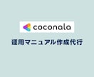 運用マニュアル マニュアル作成　代行します 事務作業の見える化！Canvaで編集可能な業務マニュアル作成 イメージ1