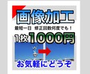 1枚1000円！画像加工など承ります ものを消したり、合成したり、画像加工にお困りの方の協力を！ イメージ1