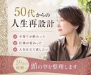 50代からの人生再設計｜頭の中を整理します 59歳の経験で人生後半戦のモヤモヤを整理します イメージ1
