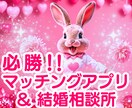 マッチングアプリ＆結婚相談所のコーチングします ♡恋活、婚活のお悩み♡結婚相談所、マッチングアプリ必勝法！ イメージ1