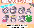 かわいいデフォルメスタンプ作ります 商用可！Discord、Twitchなどに！ イメージ1