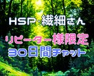リピーター様チャット☆HSP/繊細さんに伴走します 30日コース★山を乗り越える時、心が負けそうな時、進捗共有に イメージ1
