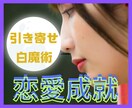 引き寄せの白魔術　愛する人の心を掴み恋を叶えます 想いを届け運命を引き寄せる、片想い、復縁、関係改善、出会い イメージ1