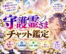 あなたが知りたい守護霊さまからのメッセージ届けます 悩みや不安に向き合う、時間無制限のジャンル自由チャット鑑定✨ イメージ6