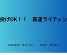 丸投げ歓迎　高速ライティングします 【丸投げ歓迎】高速ライティング（800–1200字 イメージ1