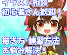 キャラクターイラストを描きたい初心者さん応援します 絵を始めたい方・伸び悩んでいる方へ、練習方法を一緒に考えます イメージ1